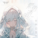 TOKYOてふてふ/無色透明に
