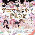 ぜんぶ君のせいだ。/アニマあにむすPRDX