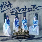 ゆくえしれずつれづれ/ポスト過多ストロフィー