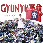 少年がミルク/GYUNYU革命
