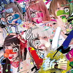 ぜんぶ君のせいだ。/新音