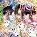 星歴13夜/哀唄日夜