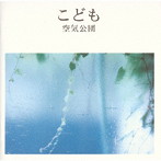 空気公団/こども