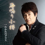 中ジョージ/海鳴り小樽