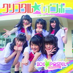あいす☆ぱれっと/クリスタル☆レインボー（初回限定盤B）