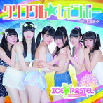 あいす☆ぱれっと/クリスタル☆レインボー（初回限定盤C）