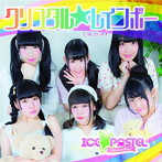 あいす☆ぱれっと/クリスタル☆レインボー（初回限定盤D）