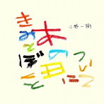小野一樹/きみとぼくとあの日について