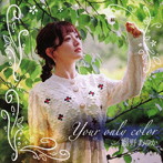 霧野あゆか/Your only color