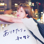 寺井智子/ありきたり。