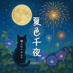 擬人化にゃんた/夏色千夜