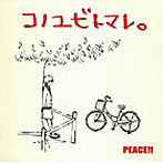 PEACE！！/コノユビトマレ。