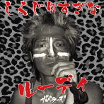 ペラーズ/しくじりすぎなルーディ