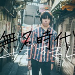 みずすまし/無名時代