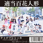 ナト☆カン＆百花繚蘭＆究極人形/適当百花人形