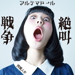 究極人形/絶叫戦争