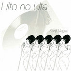 長江健次/Hito no Uta