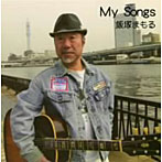 飯塚まもる/My Songs