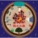 残され島/宇宙だか島だか