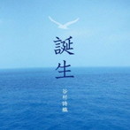 谷村詩織/「誕生」