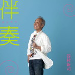 谷村新司/はじまりの物語/伴奏