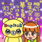 Daylink/想い出の星空は夢を見つけるやさしい灯火