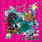 ソニックデスモンキー/エキセントリック恋愛論（B type「ヒステリック盤」）