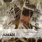 D DA DIS/旅の終わり 〜the end of the journey