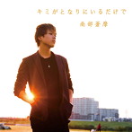 南部蒼摩/キミがとなりにいるだけで