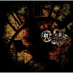 MICRO HEAD 4N’S/百億の未来とたった1つの今-INFINITE∞FUTURE-（初回限定盤）（DVD付）
