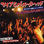 マイアミバズーカヘッド/オレたちSKAPUNK！！（DVD付）