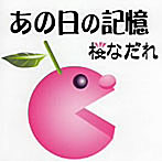 桜なだれ/あの日の記憶
