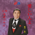 松下弘一/愛しい人よ/長崎みれん