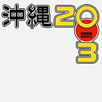 沖縄2003