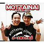 ルー大柴＆仁井山/MOTTAINAI〜もったいない〜