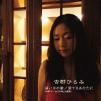古郡ひろみ/遠い日の歌