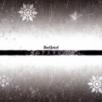 DuelJewel/雪のアスタリスク