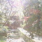 くまがわ提丞/誰かの居場所に僕はなる