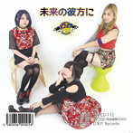 凸凹ヴィーガ/未来の彼方に