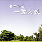 そよかぜ/一歌入魂