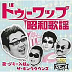 ジミー入枝とザ・キングタウンズ/ドゥーワップde昭和歌謡