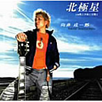 向井成一郎/北極星