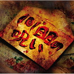 ゴールデンボンバー/101回目の呪い（初回限定盤B）