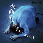 ゴールデンボンバー/水商売をやめてくれないか（初回限定盤）