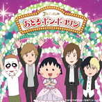 ゴールデンボンバー/おどるポンポコリン