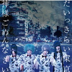 ぞんび/だいっきらい東京/神様ごめんなさい（初回限定盤A）（DVD付）