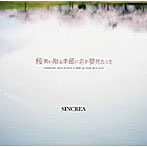 SINCREA/桜舞い散る季節に君が夢見たこと