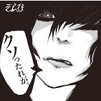 ぞんび/クソったれが（初回限定盤A）（DVD付）