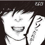 ぞんび/クソったれが（初回限定盤B）（DVD付）