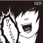 ぞんび/クソったれが（通常盤）